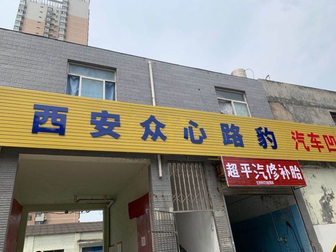 经开区徐家湾秦川路500平汽修厂转让