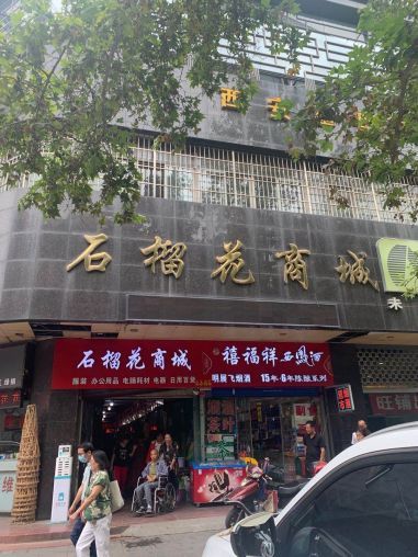莲湖区玉祥门商城内一楼14平成熟老店急转