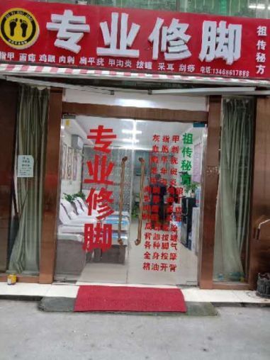 莲湖区自强西路香槟城36平修脚店转让 设备齐全