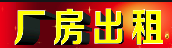自有建设用地厂房出租