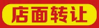 十年老店，有稳定客源5000+