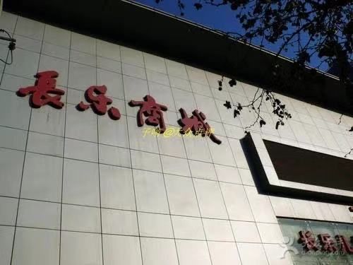 长乐中路长乐商城成熟店铺72平出租